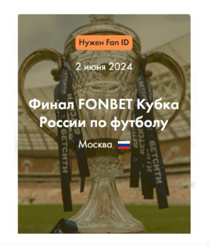Билеты на Финал Кубка России по футболу 2024 ФОНБЕТ, 2 июня 2024 года, Стадион БСА «Лужники», Москва