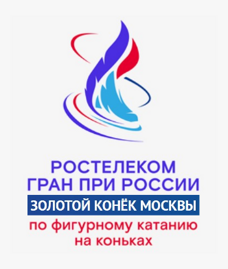 Билеты на Гран При России по фигурному катанию «Золотой конек Москвы» 4 этап, 17 ноября 2024 года в 13:00, 