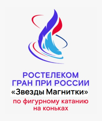 Билеты Гран-при России по фигурному катанию "Звезды Магнитки", 27 октября 2024 в 14:00 (1-й этап), Арена «Металлург» в Магнитогорске