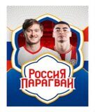 Билеты на матч Россия - Парагвай, 25 марта 2024 года в 20:00, стадион "ВТБ Арена"