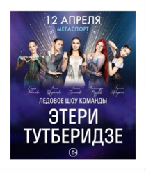Билеты на Шоу Этери Тутберидзе Team Tutberidze «Чемпионы на льду», 12 апреля 2024 года в 19:00, ДС «Мегаспорт», Москва