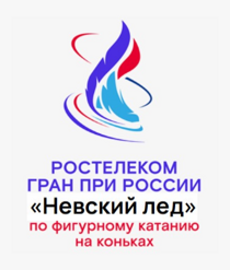 Билеты на Гран При России по фигурному катанию «Невский лед» 5 этап, 23 ноября 2024 года в 13:00, СК «Юбилейный», Санкт-Петербург