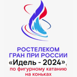 Билеты на Гран-при по фигурному катанию Идель-2024, 2 ноября 2023 года в 13:00, «Дворец Спорта», Казань