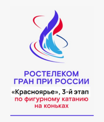 Билеты “Ростелеком Гран При России - Красноярье" 3-й этап, 9 ноября 2024 года Ледовая арена «Кристалл» (Красноярск)